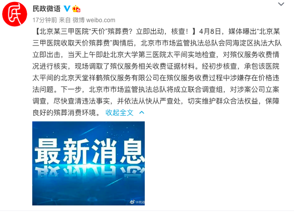 北京一医院收“天价”殡葬费？涉案公司将被立案调查